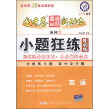 (2013-2014年)高考命题新动向4·小题狂练冲刺版:英语