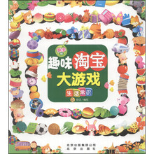 亲子版趣味淘宝大游戏：生活常识