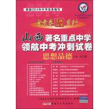 思想品德/山西著名重点中学领航中考冲刺试卷