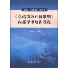 GB/T 19580-2012《卓越绩效评价准则》内部评审培训教程