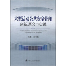 大型活动公共安全管理创新理论与实践