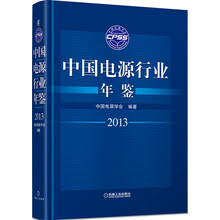 2013-中国电源行业年鉴
