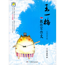 王一梅教你写作文（小学4年级）