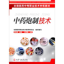 全国医药中等职业技术学校教材：中药炮制技术