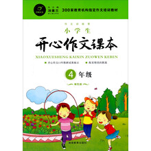 300家教育机构指定作文培训教材：小学生开心作文课本（4年级）（绿色版）