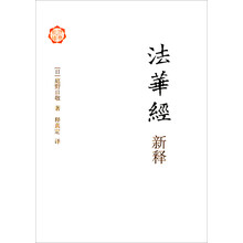 《法华经》新释