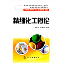 教育部高等学校化学工程与工艺专业教学指导分委员会推荐教材:精细化工概论