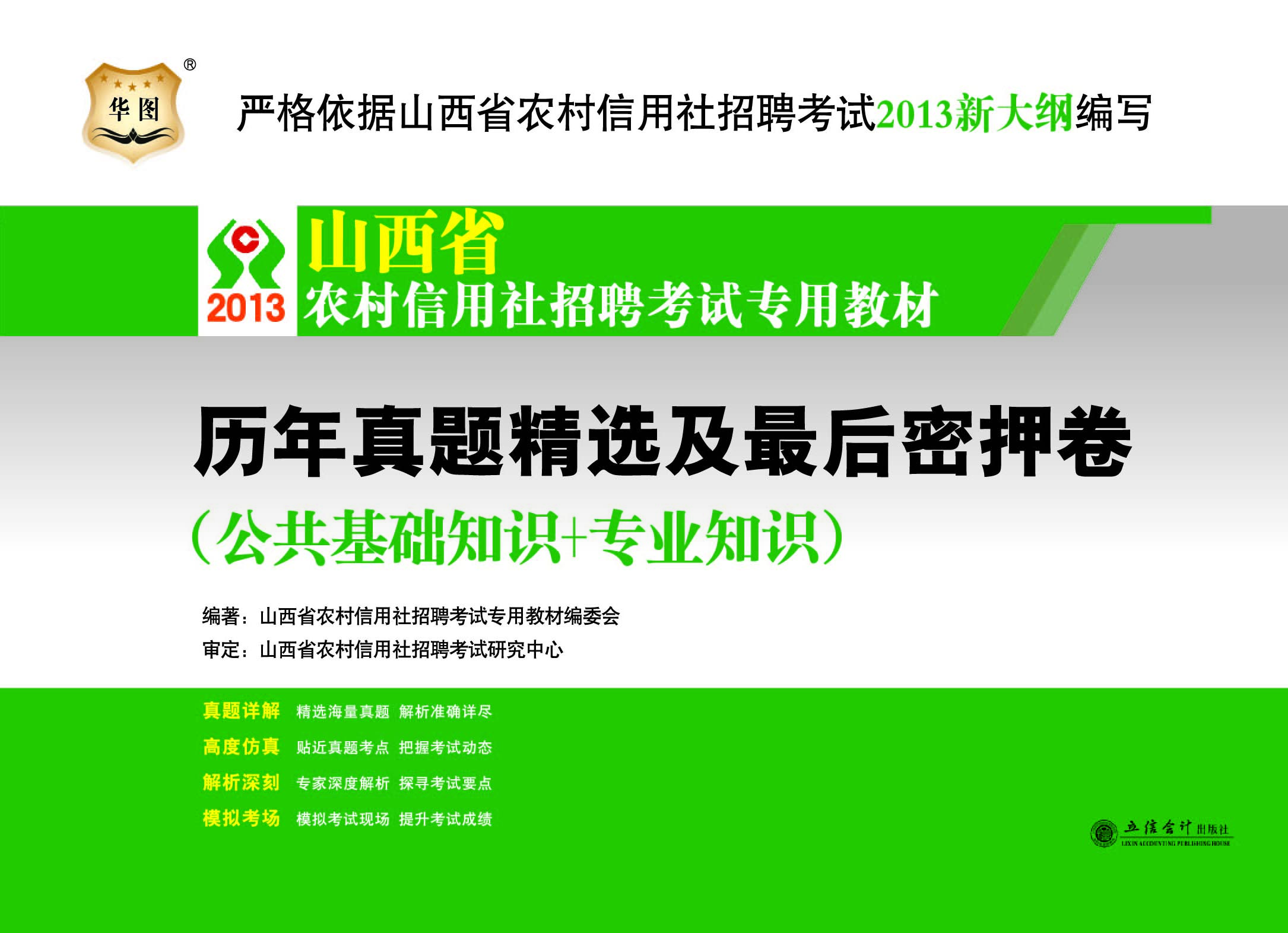 华图·2013山西省农村信用社招聘考试专用教材：历年真题精选及最后押密卷