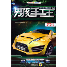 Q书架·阿拉丁Book 男孩手工王：陆地霸主