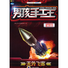 Q书架·阿拉丁Book 男孩手工王：天外飞客