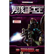 Q书架·阿拉丁Book·男孩手工王：特种部队