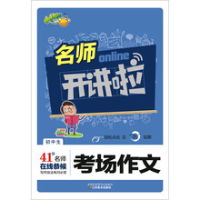 名师开讲啦：初中生考场作文