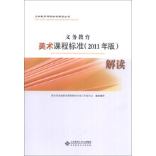 义务教育美术课程标准(2011年版)解读