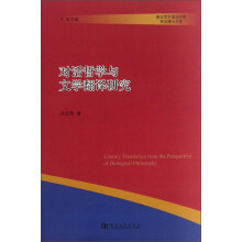 解放军外国语学院英语博士文库：对话哲学与文学翻译研究
