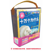 新十万个为什么(儿童博客版)(套装共4册)