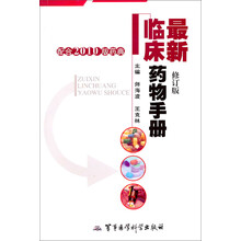 最新临床药物手册(配合最新版药典)