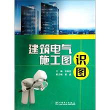 建筑电气施工图识图