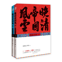 晚清帝国风云：祸起东南（套装上下册）（套装共2册）