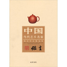 中国当代艺术名家陶艺作品精选集：储云