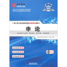 光华教育2014·浙江省公务员录用考试深度精讲系列：申论（附光盘）