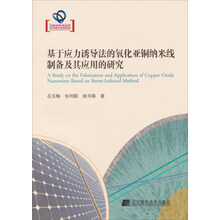 基于应力诱导法的氧化亚铜纳米线制备及其应用的研究