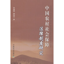 中国农村社会保障法律制度研究