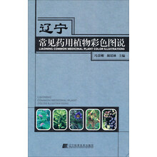 辽宁常见药用植物彩色图说