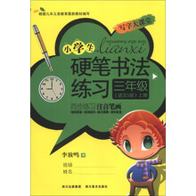 三年级-语文S版-小学生硬笔书法练习-上册