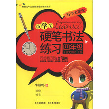 四年级-语文S版-小学生硬笔书法练习-上册