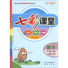 数学-一年级上册-北师大版-七彩课堂