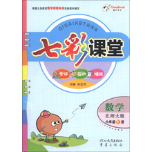 数学-六年级上册-北师大版-七彩课堂