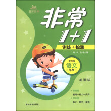 非常1+1训练+检测:语文(5年级上)(配RJ版)(新课标)