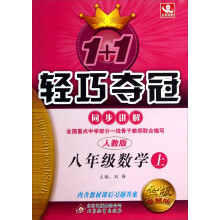 1+1轻巧夺冠·同步讲解:8年级数学(上)(人教版)(金版·卓越版)