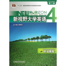 新视野大学英语(4)听说教程(第二版)(2013版)(含光盘)