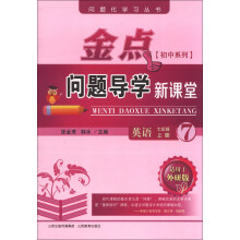 问题化学习丛书·金点问题导学新课堂：英语（7年级上册）（适用于外研版）