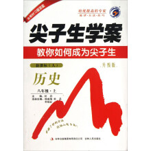 尖子生学案：历史（8年上）（新课标人·升级版）