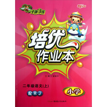 小学1课3练·培优作业本:2年级语文(上)(配RJ)