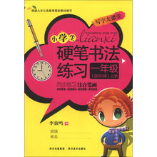 一年级-语文S版-小学生硬笔书法练习-上册