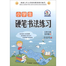 五年级上-江苏.SJ版-小学生硬笔书法练习