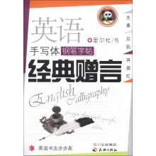 英语书法步步高·英语手写体钢笔字帖:经典赠言