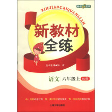 新教材全练：语文（6年级上）（RJ版）
