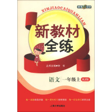 新教材全练:语文(1年级上)(RJ版)