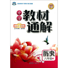中学教材通解：历史（8年级·上册）（国际全彩版）