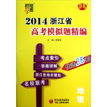 经纶学典·2014浙江省高考模拟题精编：地理