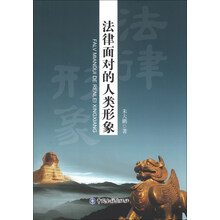 法律面对的人类形象