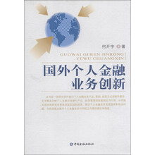 国外个人金融业务创新