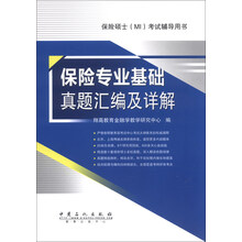 保险专业基础真题汇编及详解