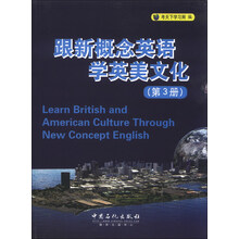 跟新概念英语学英美文化-(第3册)