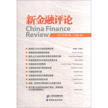 新金融评论-2013年第3期(总第5期)