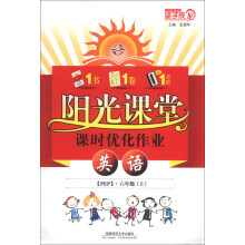 阳光课堂·课时优化作业：英语（6年级上）（PEP）